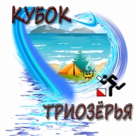 Чемпионат и Первенство Находкинского городского округа "Кубок Триозерья"